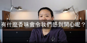 [香水師話你知?]有什麼香味會令我們感到開心呢?