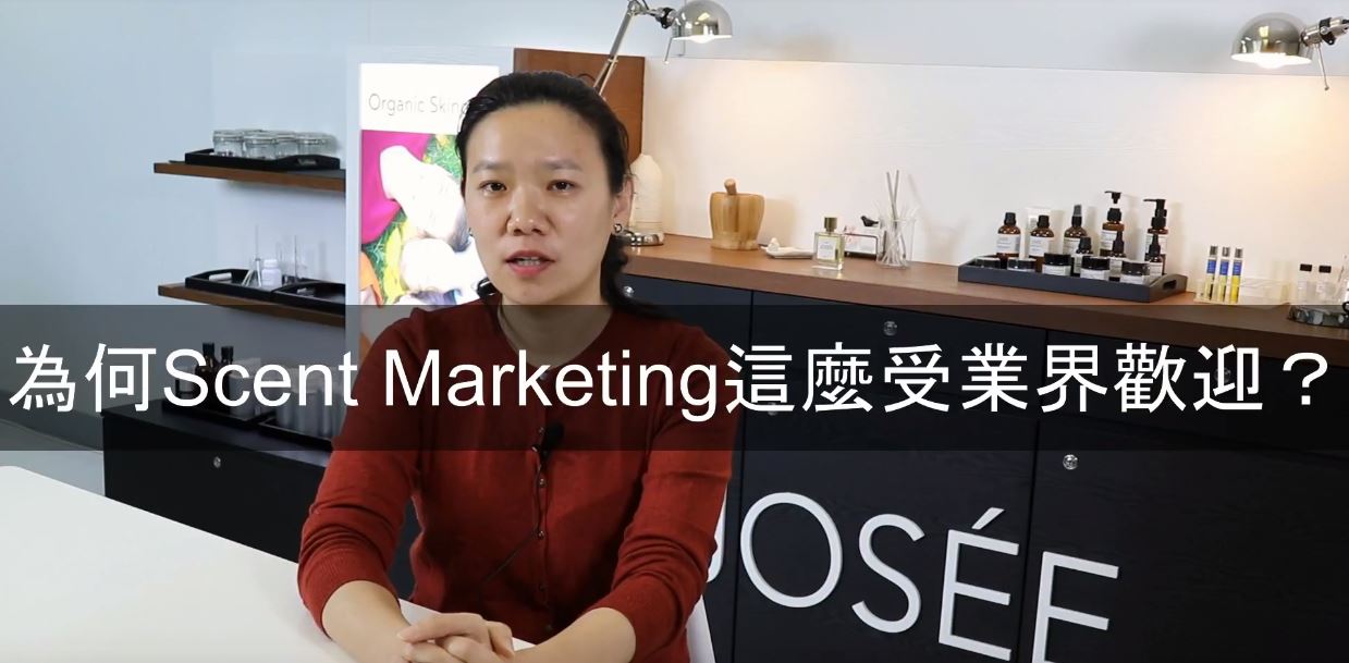 為何Scent Marketing這麼受業界歡迎?